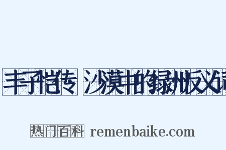 丰子恺传·沙漠中的绿洲反义词是什么意思的图片
